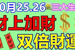 十月2526財上加財的三大生肖，他們得到的是雙倍財運