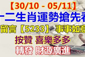 【30/10-05/11】十二生肖運勢搶先看這週誰最旺？【5233】事事如意！按贊喜樂多多！轉發財源廣進！