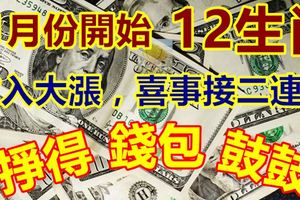11月份開始，收入大漲，喜事接二連三，掙得錢包鼓鼓的生肖
