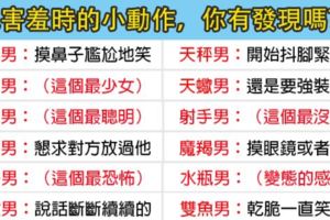 十二星座男害羞時的小動作！「咦！這麼可愛一定是男生沒錯！」