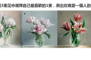 超准心理測試：3束花選1束，測出你真正愛一個人的表現！