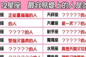 「在你身邊偷偷的愛你」！12星座最容易偷偷「愛上」這樣的人！