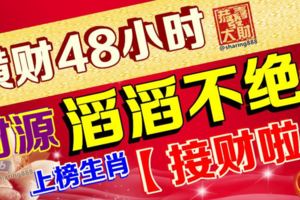 橫財48小時，財源滔滔不絕！上榜生肖【接財啦】