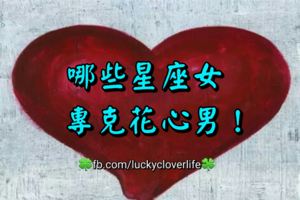 哪些星座女專克花心男！！！