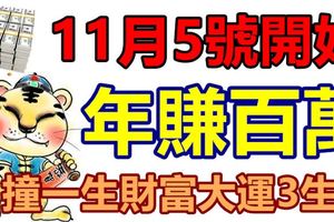 11月5號開始，年賺百萬，撞一生財富大運的生肖