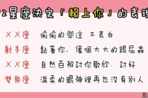 「能夠賴著你，是最幸福的事情！」12星座「賴上你」會有的表現！快做好心裡準備唷