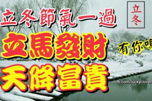 立冬節氣一過立馬發財的生肖，天降富貴，一本萬利