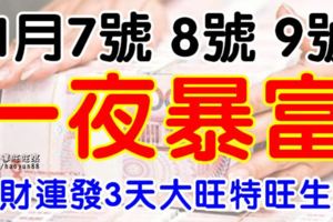 7號8號9號喜事連連，橫財連發3天，大旺特旺必暴富生肖