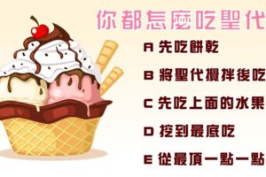 準到不敢分享！你都怎麼吃聖代？測你有多吸引人！