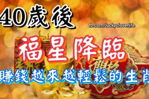 40歲後福星降臨，賺錢越來越輕松的生肖