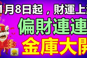 11月8日起，財運上漲，偏財連連，金庫大開，驚喜不斷的三大生肖