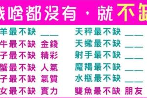 別總是羨慕別人，看看自己有什麼勝利的特質！十二星座從來不缺的東西是什麼！