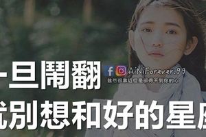 一旦鬧翻，就別想和好的星座