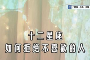 十二星座如何拒絕不喜歡的人？