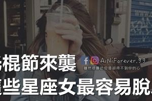 光棍節來襲，這些星座女最容易脫單