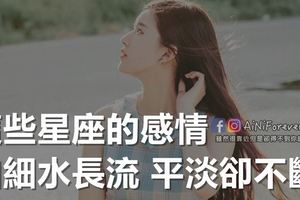 陪伴是最長情的告白，這些星座的感情，如細水長流，平淡卻不斷