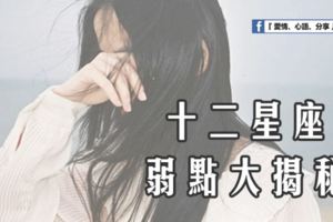 十二星座弱點大揭秘，神準！