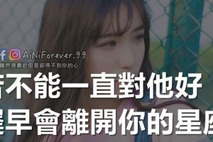 若不能一直對他好，遲早會離開你的星座