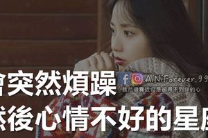 會突然煩躁，然後心情不好的星座