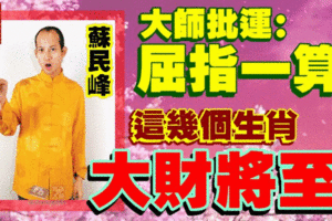 大師批運：屈指一算，這幾個生肖，大財將至！