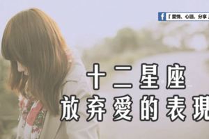 十二星座放棄愛的表現