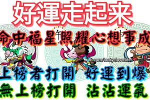 好運走起來，這三個生肖命中福星照耀自會心想事成【上榜者打開好運到爆】【無上榜打開沾沾運氣】