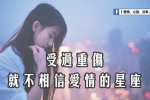 受過重傷就不相信愛情的星座女生