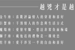 俗話說「打是情罵是愛」，原來真的有星座越「兇」才是越愛你！下次家裡那隻母老虎發火都覺得他瞬間變可愛了！
