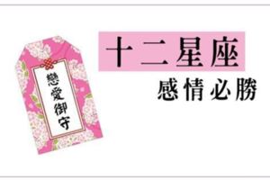 妳一定要知道！十二星座女「感情必勝」關鍵！脫單就從現在開始！