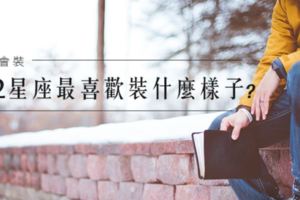 很會裝│12星座最喜歡裝什麼樣子？