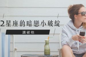 識破他│12星座的暗戀小破綻
