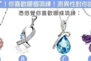 心理測試：四個項鏈選一個！測出你給異性留下的第一印象是什麼
