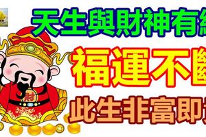 天生與財神有緣，福運不斷，此生非富即貴的生肖