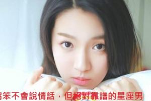 嘴笨不會說情話，但絕對靠譜的星座男