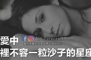 戀愛中，眼裡不容一粒沙子的星座