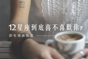 郎有情妹無意│12星座到底喜不喜歡你？