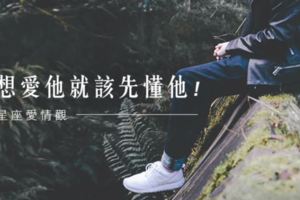 星座愛情觀│想愛他就該先懂他！