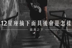 面具之下│12星座摘下面具後會是怎樣？