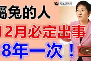 屬兔的人，12月，必定出事！38年一次！