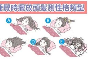 超準！睡覺時擺放頭髮測你的性格類型！