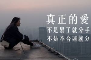 你說我們不適合？真正的愛哪有那麼多藉口！