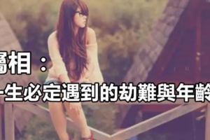 屬相：一生必定遇到的劫難與年齡