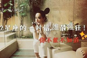 12星座的一封信,誰最瘋狂！