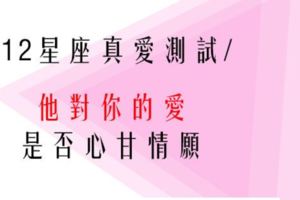 真愛測試！看看12星座對你的愛是不是心甘情願！從生活中的小細節就能觀察！