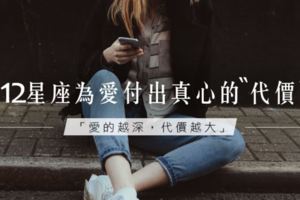 愛你所以願意不顧一切｜12星座為愛付出真心的「代價」
