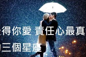 最得你愛責任心最真摯的三個星座