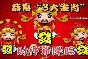 恭喜「3大生肖」，財神爺降臨又要「發發發了」，快接吧！