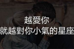 愛情中，越愛你就越對你小氣的星座！