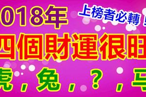 2018年四個財運很旺的生肖
