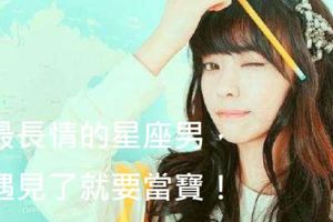 最長情的星座男，遇見了就要當寶！